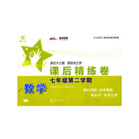 数学课后精练卷（七年级第二学期）