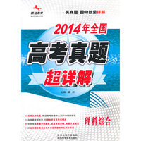 2014全国高考真题超详解（通版）-理综