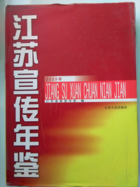 2009江苏宣传年鉴