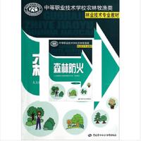 森林防火/中等职业技术学校农林牧渔类林业技术专业教材