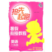 英语-三升四-抢先起跑
