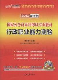 2013新大纲行政职业能力测验