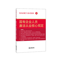党内法规学习参考资料8：国有企业人员廉洁从业核心规定