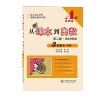 3年级第一学期-从课本到奥数-第二版.视频讲解版-A版天天练