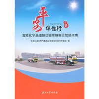 危险化学品道路运输车辆安全驾驶指南