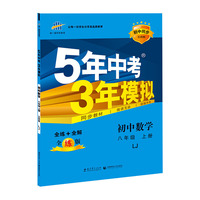 （2016）初中同步五四制 5年中考3年模拟 初中数学 八年级上册 LJ（鲁教版）