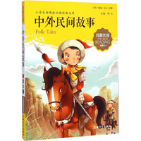 中外民间故事-小学生 经典文库(注音美绘版)