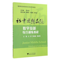 初中思想品德教学技能综合训练教程/教师职业技能综合训练系列教程