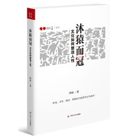 沐猿而冠-文化如何塑造人性