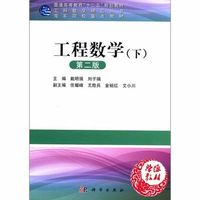 工程数学-(下)-第二版