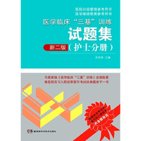 医学临床“三基”训练试题集:护士分册（第二版）