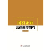 国有企业法律制度研究