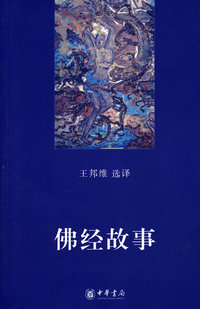 佛经故事