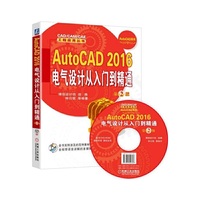 AutoCAD 2016电气设计从入门到精通-第2版-(含1DVD)