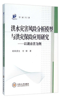 洪水灾害风险分析模型与洪灾保险应用研究-以湖南省为例