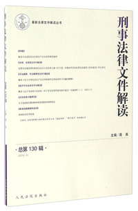 2016.4-刑事法律文件解读-总第130辑