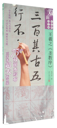 王羲之《圣教序》-双面水写布大字帖