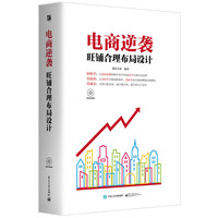 电商逆袭：旺铺合理布局设计（全彩 含DVD光盘1张）
