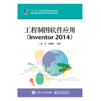 工程制图软件应用(Inventor 2014)
