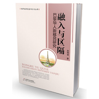 融入与区隔(巴黎华人新移民研究)/现代城市社会与文化丛书