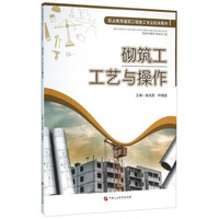砌筑工工艺与操作