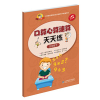 口算心算速算天天练五年级下(与人民教育出版社数学课本完全同步)
