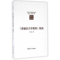 汉语言文学原典精读系列:普通语言学教程精读(第二版)