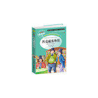 匹克威客外传  美绘插图版