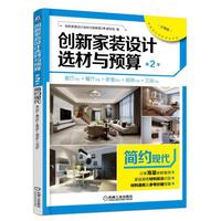 创新家装设计选材与预算第2季 简约现代