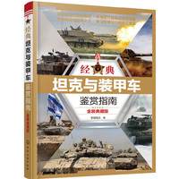 经典坦克与装甲车鉴赏指南-金装典藏版