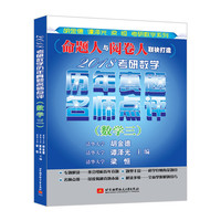 数学三-2018考研数学历年真题名师点评