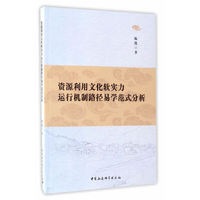 资源利用文化软实力运行机制路径易学范式分析