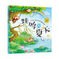 蛙鸣夏天-幼儿科学启蒙童话绘本