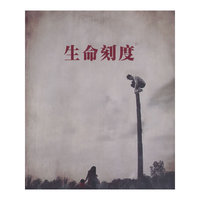 生命刻度（3DVD）