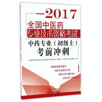 全国中医药专业技术资格考试中药专业（初级士）考前冲刺