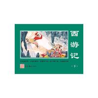 经典连环画.西游记（下）