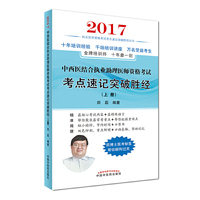 2017中西医结合执业助理医师考试考点速记突破胜经·执业医师考试考点速记突破胜经丛书