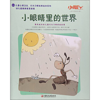 小脚丫丛书 小眼睛里的世界