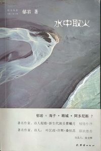 水中取火