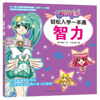 巴啦啦小魔仙轻松入学一本通智力（帮助孩子系统掌握学前知识，轻松开启小学生活！）