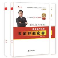 2018临床助理医师考前押题密卷--国家执业医师资格考试辅导丛书 颐恒网校名师课堂丛书