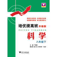 培优提高班（升级版）.科学.八年级下