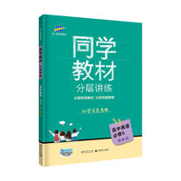 五三 同学教材分层讲练 高中英语 必修5 译林版 曲一线科学备考（2019）
