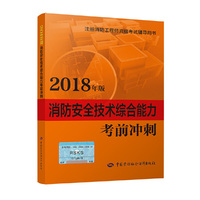 消防工程师2018教辅 2018年注册消防工程师资格考试辅导书 消防安全技术综合能力考前冲刺（2018年版）