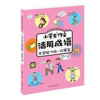小学生作文活用成语*文采轻飞扬（记事篇）