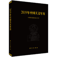 2019年中国天文年历