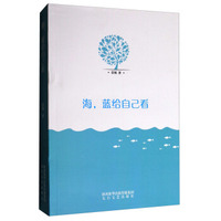 海，蓝给自己看