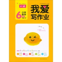 我爱写作业：小学数学（六年级下 BS版）