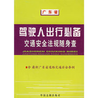 驾驶人出行比备交通安全法规随身查：广东省