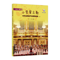 小荧星之歌——中外经典童声合唱歌曲集（下册）